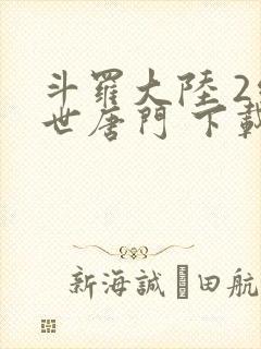 斗罗大陆 2绝世唐门 下载