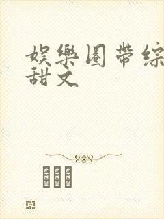 娱乐圈带综艺的甜文