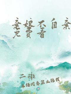弃娘不自弃短剧免费看