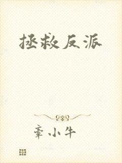 拯救反派