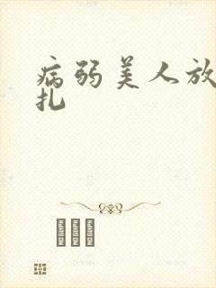 病弱美人放弃挣扎