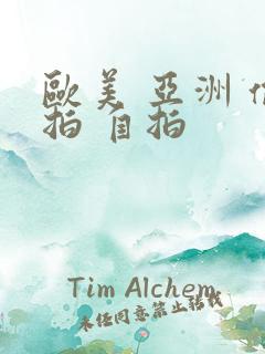 欧美 亚洲 偷拍 自拍