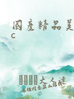 国产精品美女被c