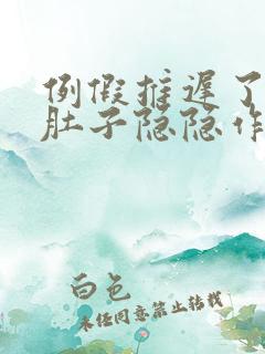 例假推迟了3天肚子隐隐作疼