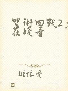 咒术回战2免费在线看