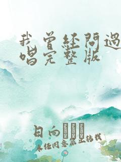我曾经问过你原唱完整版