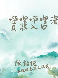 哔哩哔哩漫画网页版入口