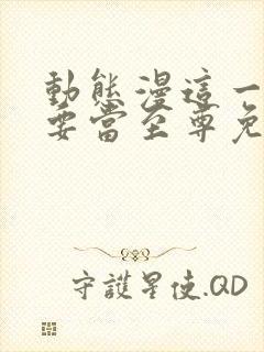 动态漫这一世我要当至尊免费观看