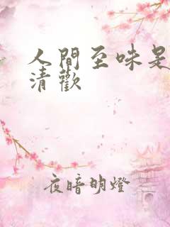 人间至味是清欢清欢