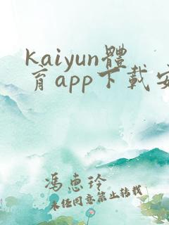 kaiyun体育app下载安卓手机