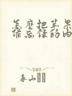 怎么把苹果手机备忘录的内容导出