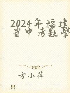 2024年福建省中考数学试卷及答案解析