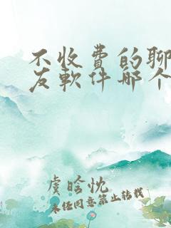 不收费的聊天交友软件哪个靠谱