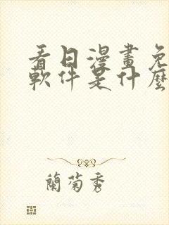 看日漫画免费的软件是什么