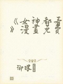 《女神都看这些》漫画免费阅读全集