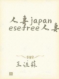 人妻japanesefree人妻