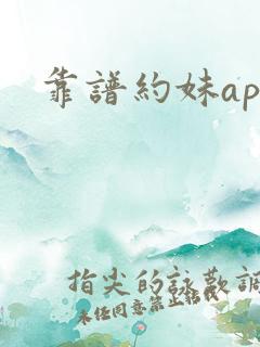 靠谱约妹app