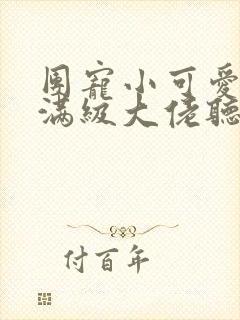 团宠小可爱成了满级大佬听小说