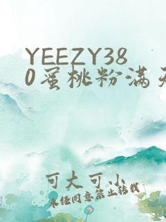 YEEZY380蜜桃粉满天星三叶草