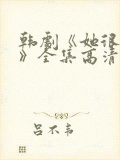 韩剧《她很漂亮》全集高清在线观看