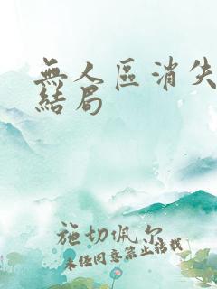 无人区消失的她结局