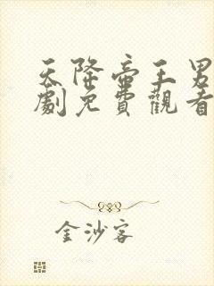 天降帝王男友短剧免费观看