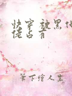 快穿 被黑化大佬占有