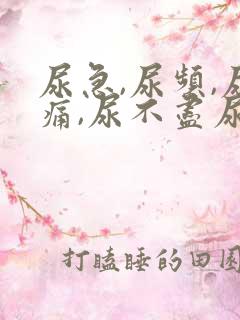 尿急,尿频,尿痛,尿不尽尿血什么原因导致的?