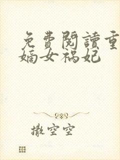 免费阅读重生之嫡女祸妃