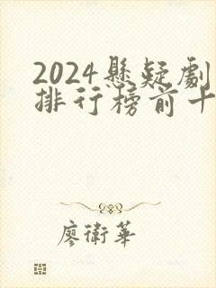 2024悬疑剧排行榜前十名