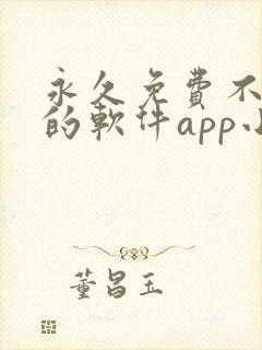 永久免费不收费的软件app小说