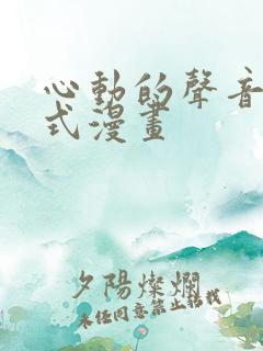 心动的声音下拉式漫画