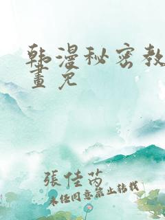 韩漫秘密教学漫画免