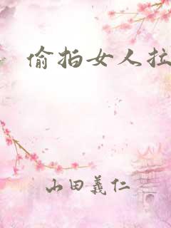 偷拍女人拉尿