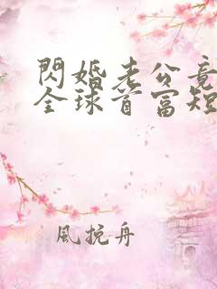 闪婚老公竟然是全球首富短剧在线观看