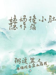 姨妈后小肚子隐隐作痛