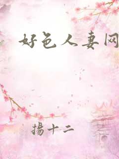 好色人妻网亚洲