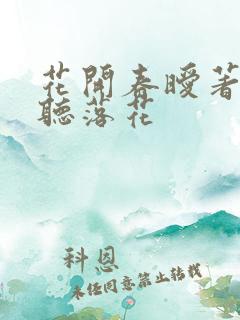 花开春暧著作闲听落花