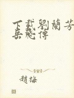 下载刘兰芳评书岳飞传