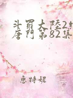 斗罗大陆2绝世唐门第82集