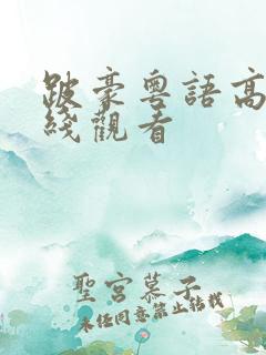 跛豪粤语高清在线观看