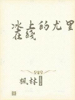 冰上的尤里动漫在线