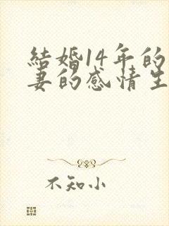 结婚14年的夫妻的感情生活