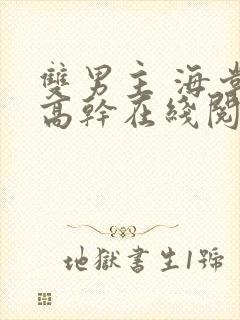 双男主 海棠 高干在线阅读