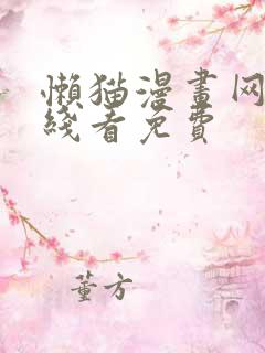 懒猫漫画网站在线看免费