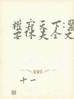 权宠天下:医妃要休夫全文免费