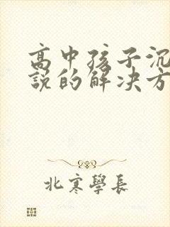 高中孩子沉迷小说的解决方法