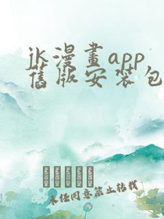 jk漫画app旧版安装包
