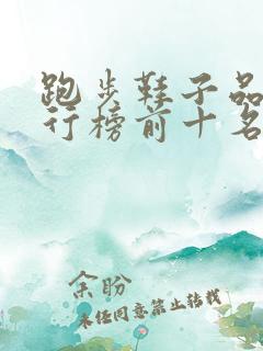跑步鞋子品牌排行榜前十名
