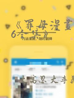 《罪母漫画1~6全集》：结局+番外